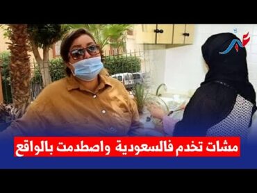 شابة مشات تخدم فالسعودية  واصطدمت بالأمر الواقع...تكرفصات عليا سعودية خدمت معها  وشردتني