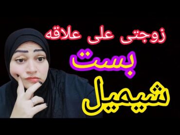 زوجتى على علاقه بست🤔( شميل )😱ومش عارف اعمل ايه واتصرف اذي