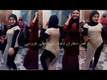رقص شاد دختران تاجکی در محفل عروسی بهترین اندام