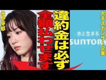 あの大手スポンサーが永野芽郁にブチギレ高額違約金請求！メンタル崩壊した永野芽郁の様子に共演者も唖然…CM降板・違約金問題に事務所も庇いきれなくなっている現状がヤバすぎた…