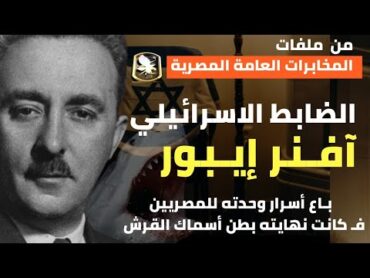 الجاسوس الضابط الاسرائيلي آفـنر إيـبور  تجسس لصالح المخابرات المصرية فـ كانت النهاية الغير متوقعة