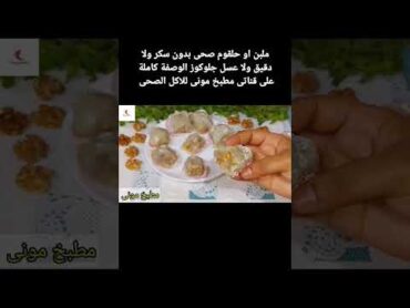 وصفة الملبن الصحى بدون سكر ولا دقيق ولا عسل جلوكوز الوصفة كاملة على قناتى مطبخ مونى
