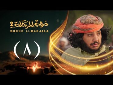 مسلسل دروب المرجلة 2  الحلقة 08 الثامنة  صلاح الوافي ، أشواق علي  4K  رمضان 2025م 1446هـ