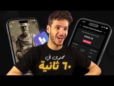 كيف تسوي فيديوهات بالذكاء الاصطناعي بدون ما تبين وجهك   اصنع محتوى في 60 ثانية !