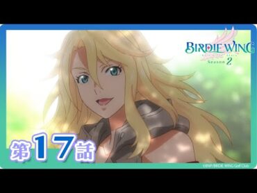 【BIRDIE WING ‐Golf Girls&39; Story‐】期間限定配信 第17話「失った記憶を取り戻した少女は、故郷に戻って新たな真実を知る」