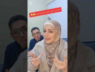 قالي انتي كتونسية صعبة عليكي الاغاني المصرية 😂😂👈