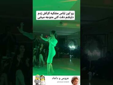 با من هم نظری میدونم مدل عروسی wedding عروس رقص مدلمو لباس love میکاپ فیلم