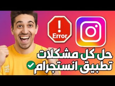 إزاي تحل مشكلة تطبيق انستجرام في ثواني!  انستجرام مش راضي يفتح الاعدادات  حل مشكلة برنامج انستجرام