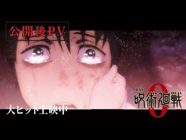 『劇場版 呪術廻戦 0』公開後PV｜大ヒット上映中