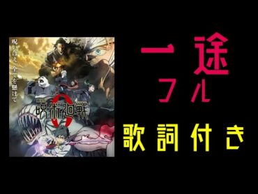 【歌詞付き】　一途　King Gnu  　フル