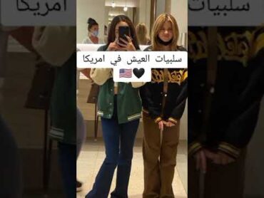سلبيات العيش في امريكا