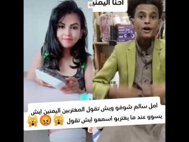 امل سالم شوفو ويش تقول المغتربين اليمنين ايش يسوو عند ما يغتربو اسمعو ايش تقول 🙀😡🙀