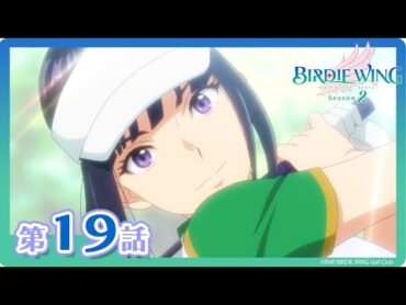 【BIRDIE WING ‐Golf Girls&39; Story‐】期間限定配信 第19話「輝ける翼」