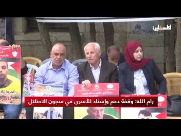 رام الله: وقفة دعم وإسناد للأسرى في سجون الاحتلال
