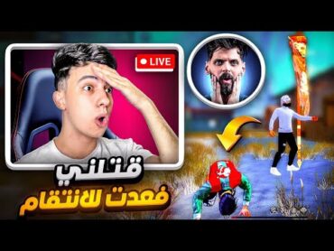 انتقمت من تيكتوكر قتلني على البث في بطولة اليوتيوبرز !! 🔥