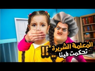 المعلمة الشريرة تحكمت فينا ونزلت مريم القبو بالليل وصارت تبكي !! علي سرى