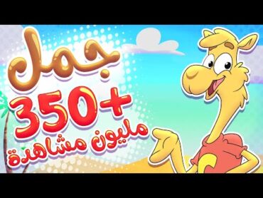 أغنية جمل جمل  قناة تيونز كيدز  Tunes Kids