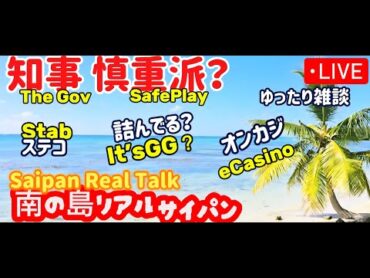 Saipan’s Casino Mirage｜詰みルート？ガバナ本音 オンカジ ステコ  saipan サイパン