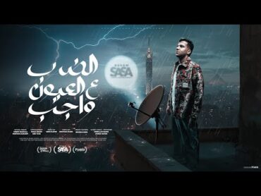 الضرب على العيون واجب ( لبسو سهرو واصرفو ) عصام صاصا الكروان  توزيع كيمو الديب Official Video