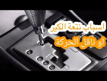 ستة أسباب تؤدي إلى نتعة الگير او ناقل الحركة الأوتوماتيكي