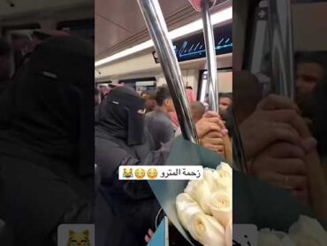 تحرش محجبات  في المترو التحرش