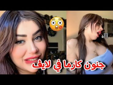 حركات مثيرة لي كارما المصرية علي المباشر فاجأت بها الجميع 😳🔥