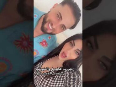 فيلم ريم المكاحيل مع أنطونيو سليمان
