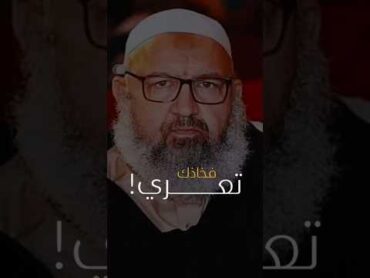 تعري في فخاذك وتقولي يتحرشوا بيا !😡  فيديو مؤثر للشيخ رشيد بن عطاء الله الجزائري اكسبلور لايك