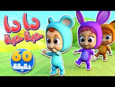 أغنية دا دا حبة حبة وساعة من أغاني الأطفال  قناة نونو بيبي  Nono Baby