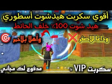 أقوى سكربت هيد شوت فري فاير التحديث الجديد 2025 🎯 ملف يجعلك أسطورة🥵%100✔️بدون باند