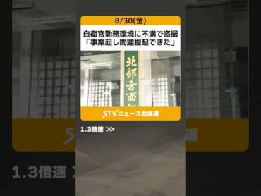 自衛官勤務環境に不満で盗撮　「事案起し問題提起できた」　不正に鍵を作成 shorts