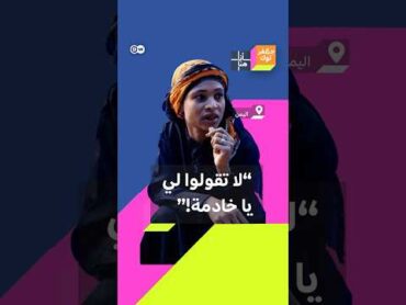 قصة يمنية من فئة "المهمشين" التي تتعرض للتمييز أنا هنا جعفر توك