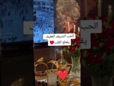 الحب العفيف الشريف  ام قايد
