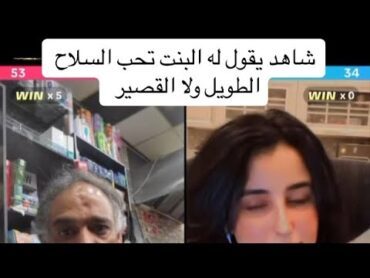 ابوعماد مع البنت شوف إيش يقول لها السعودية اليمن explore تيك توك usa fyp