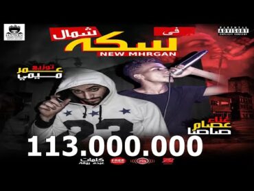قالك تعيش هتشوف الندل والخينين ( مهرجان فى سكه شمال) غناء عصام صاصا توزيع عمر ميمى 2019