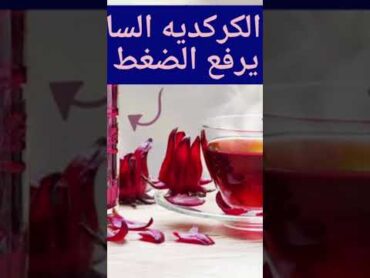 نشرب الكركديه ساخن ولا بارد وهل الكركديه السخن يرفع الضغط