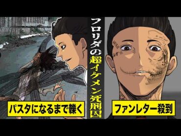 【実話】人間をパスタになるまで轢いた...フロリダの超イケメン死刑囚。女性ファンからファンレターが殺到。