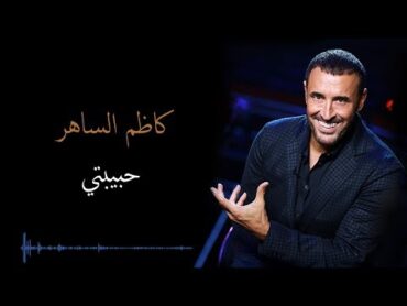 Kadim Al Saher Habibati كاظم الساهر  حبيبتي
