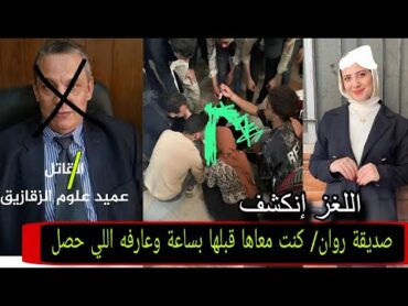 القبض على عميد كلية العلوم بجامعة الزقازيق بسبب واقعة الطالبة روان