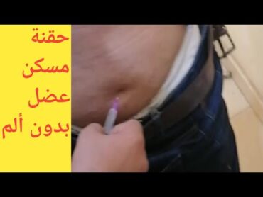 مباشر اكتر طفله عيطت😢 حقنه عضل مضاد حيوي ولسعتها😢طريقه اعطاء الحقن العضل فى المنزل  (أمنه وعلميه)
