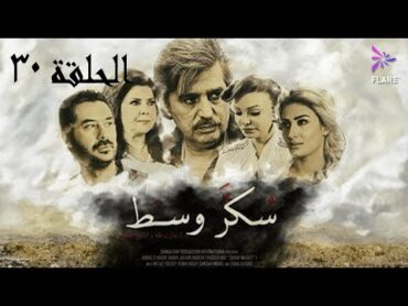 مسلسل سكر وسط الحلقة الثلاثون و الاخيرة  Sokkar wasat Ep 30