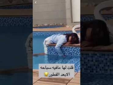 صدمتني !!! 😨😂