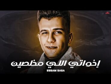 عصام صاصا  إخواتي اللي مخلصين  Essam Sasa  E5waty Elly Mo5lsen ( Music Video )