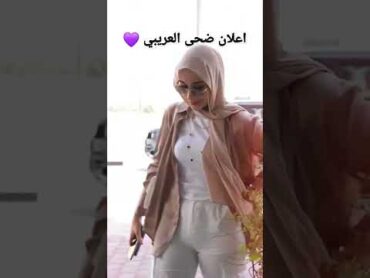 اعلان ضحى العريبي💜🌽