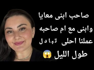 انا مع صاحب ابنى وابنى مع ام صاحبه 😍