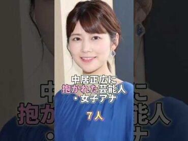 中居正広に抱かれた女性芸能人・女子アナ7人 芸能人 芸能 芸能界