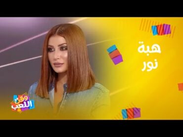 صدى الملاعب  هبة نور بإجابات صريحة وردود غير متوقعة في فقرة الأسئلة السريعة!
