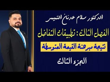 رياضيات السادس علميالفصل الثالث نتيجة مبرهنة  القيمة المتوسطة التقريب  الجزء الثالث محاضرة (18)