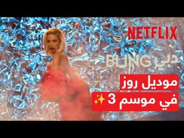 مودل روز في عالم دبي بلينغ ✨  Netflix