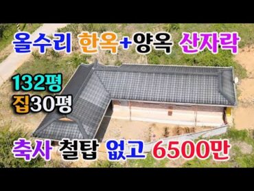 [홍성군 홍동면]산기슭 독립적 한갖진 올수리 30평/한옥+양옥 축사.철탑없고 대132평 6500만 귀농귀촌 싼땅 주택전문 홍성부동산 예산부동산 충남부동산 부동산필